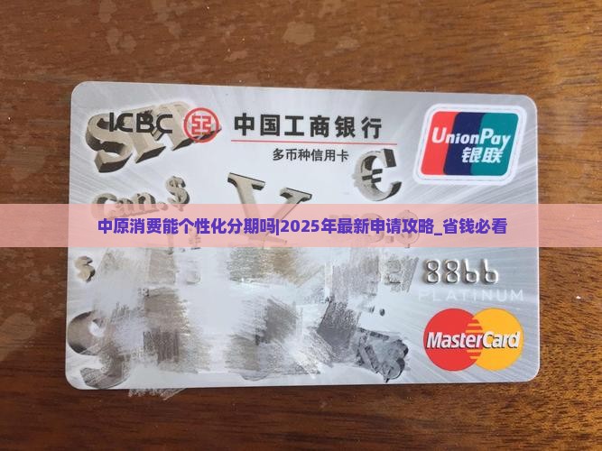 中原消费能个性化分期吗怎么申请 中原消费能个性化分期吗怎么申请