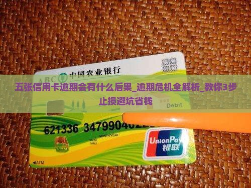 五张信用卡逾期会有什么后果