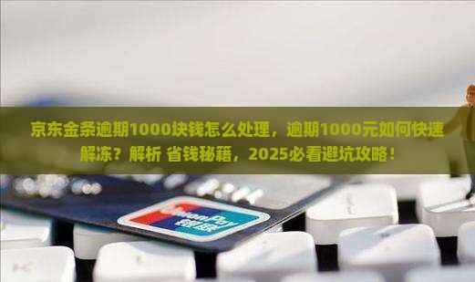 京东金条逾期1000块钱怎么处理