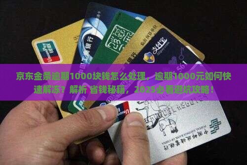 京东金条逾期1000块钱怎么处理