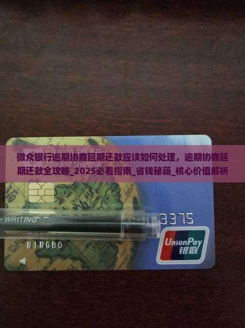 微众银行逾期协商延期还款应该如何处理