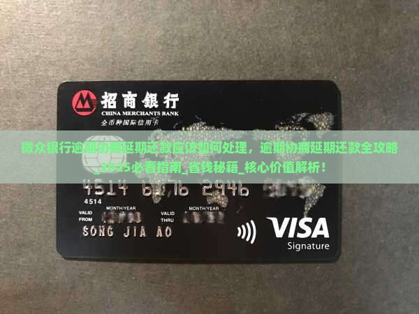 微众银行逾期协商延期还款应该如何处理