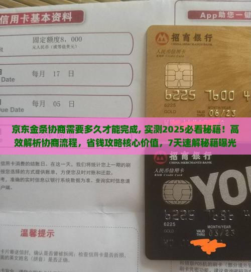 京东金条协商需要多久才能完成