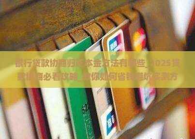 银行贷款协商归还本金方法有哪些