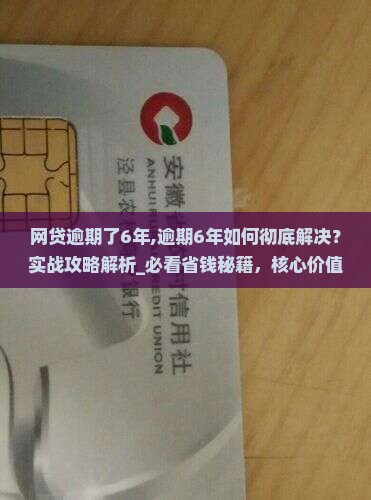 网贷逾期了6年了