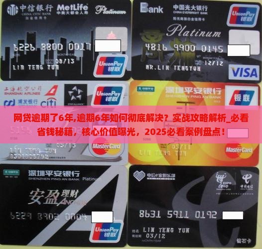 网贷逾期了6年了
