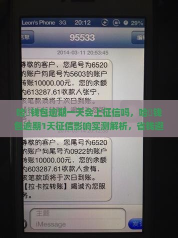 哈啰钱包逾期一天会上征信吗