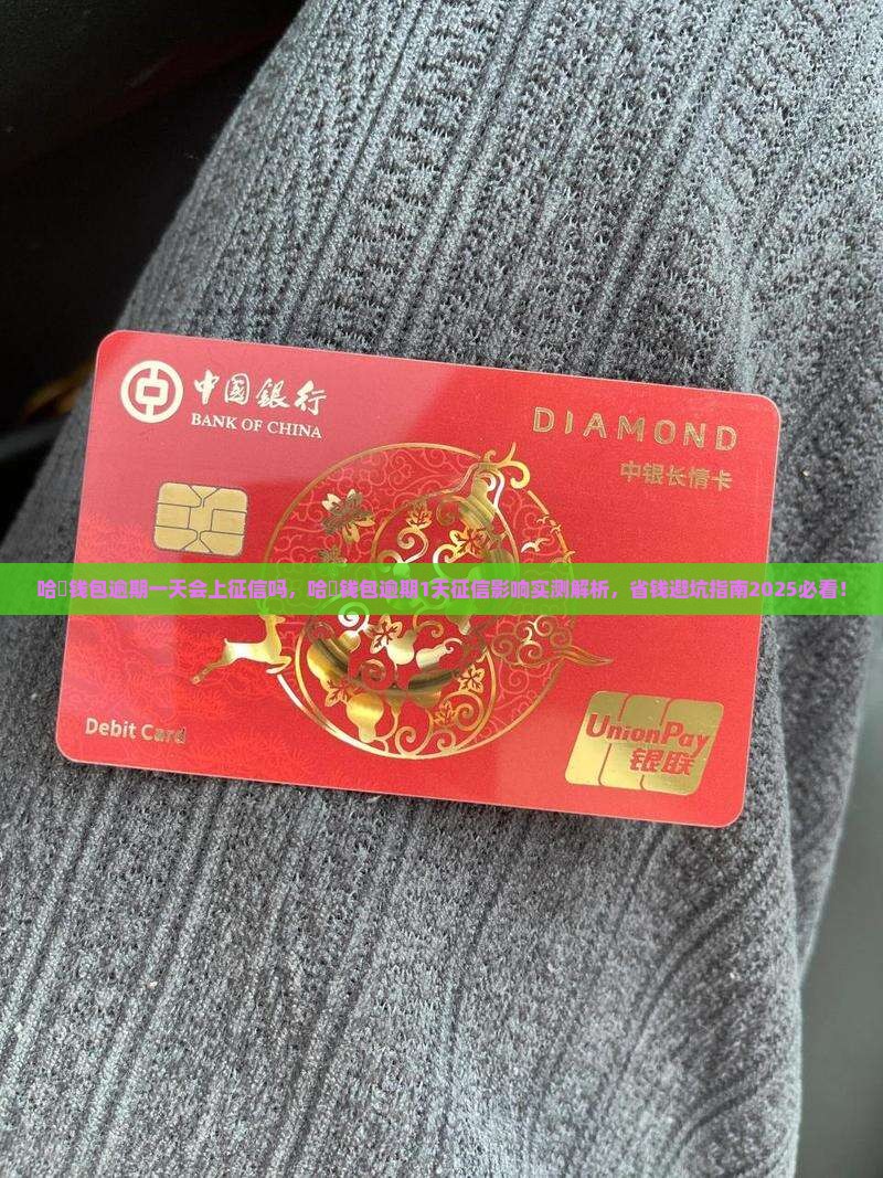 哈啰钱包逾期一天会上征信吗