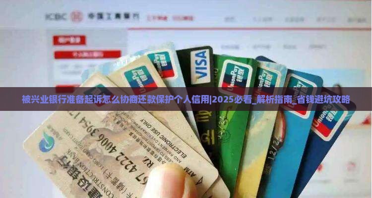被兴业银行准备起诉怎么协商还款保护个人信用