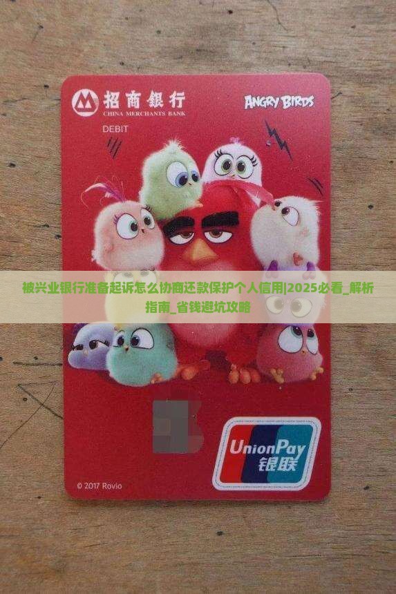 被兴业银行准备起诉怎么协商还款保护个人信用