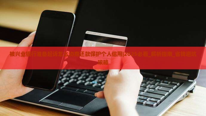 被兴业银行准备起诉怎么协商还款保护个人信用