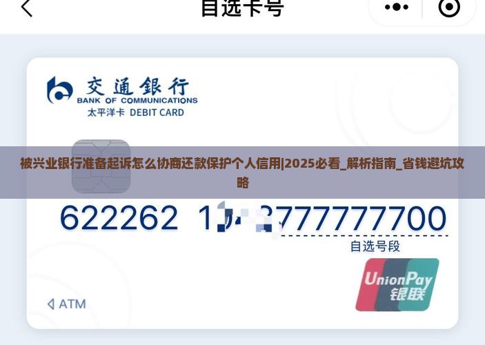 被兴业银行准备起诉怎么协商还款保护个人信用