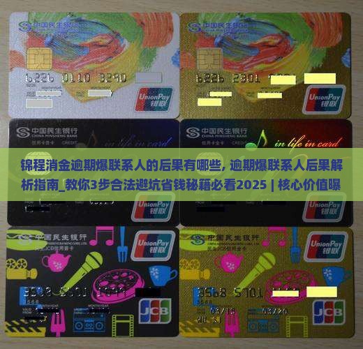 锦程消金逾期爆联系人的后果有哪些