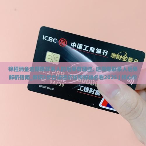 锦程消金逾期爆联系人的后果有哪些