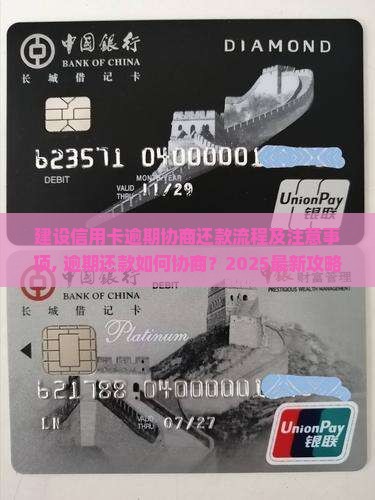 建设信用卡逾期协商还款流程及注意事项 建设信用卡逾期协商还款流程及注意事项