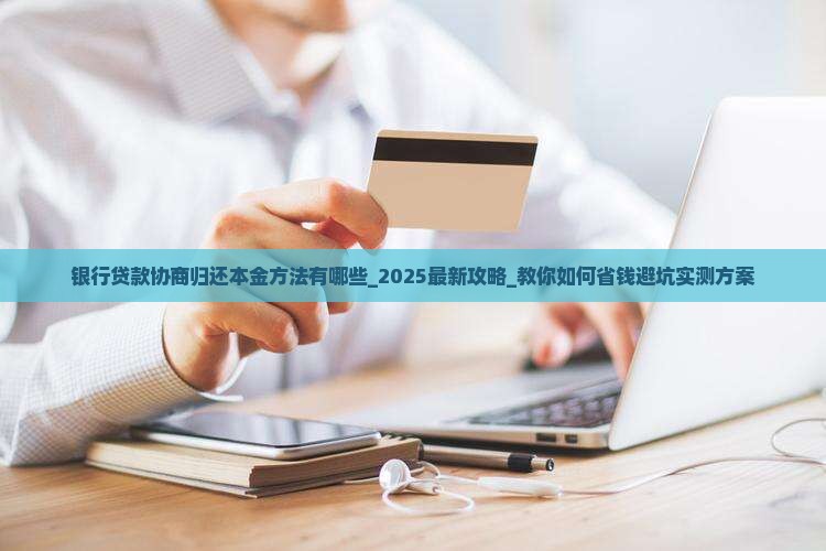 银行贷款协商归还本金方法有哪些
