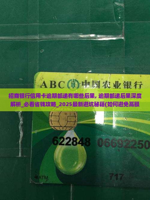 招商银行信用卡逾期邮递有哪些后果