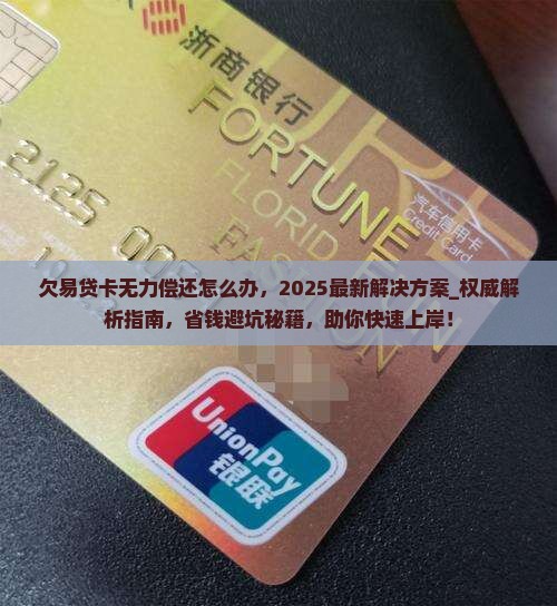 欠易贷卡无力偿还怎么办