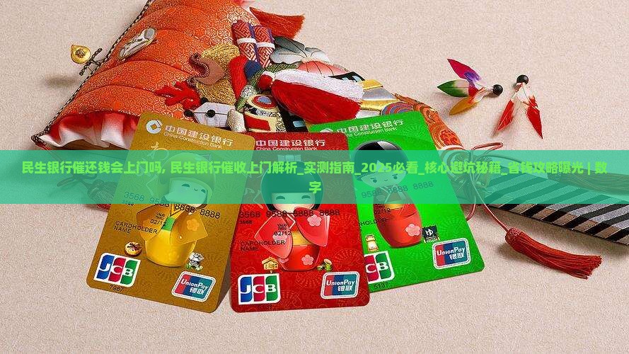 民生银行催还钱会上门吗