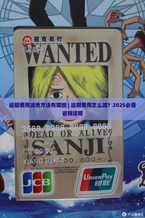 360借条逾期费用减免方法有哪些
