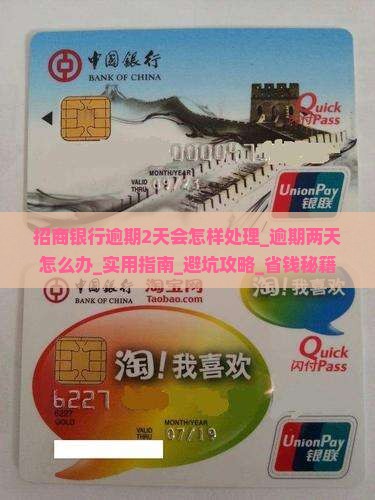 招商银行逾期2天会怎样处理