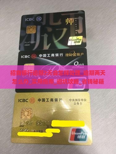 招商银行逾期2天会怎样处理