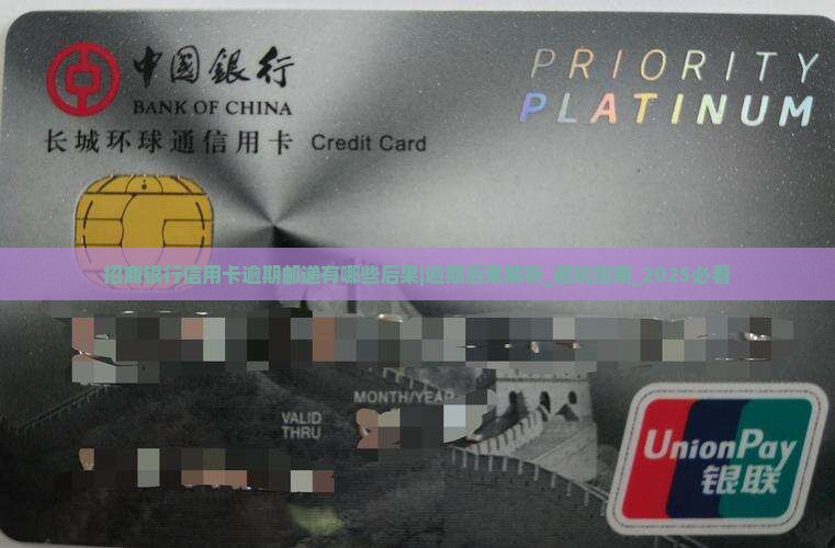招商银行信用卡逾期邮递有哪些后果