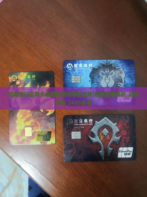 招商银行信用卡逾期邮递有哪些后果