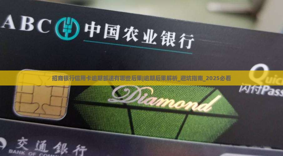 招商银行信用卡逾期邮递有哪些后果