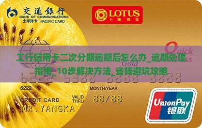 工行信用卡二次分期逾期后怎么办