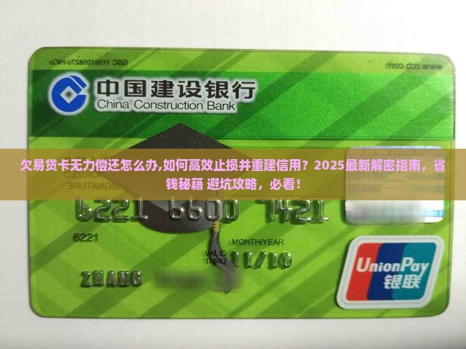 欠易贷卡无力偿还怎么办
