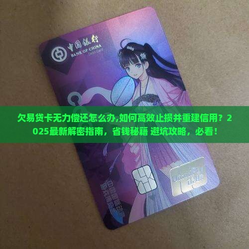 欠易贷卡无力偿还怎么办