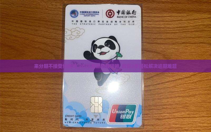 来分期不接受协商吗