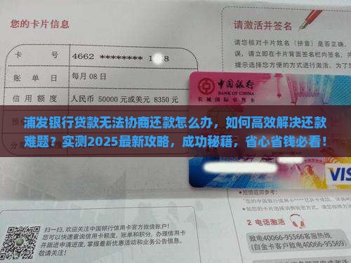 浦发银行贷款无法协商还款怎么办