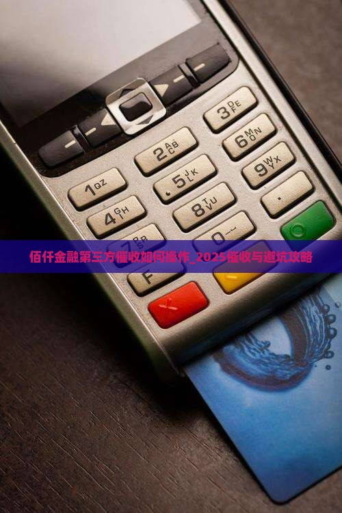 佰仟金融第三方催收如何操作