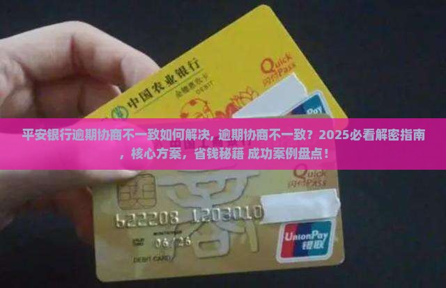 平安银行逾期协商不一致如何解决