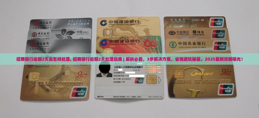 招商银行逾期2天会怎样处理 招商银行逾期2天会怎样处理
