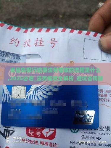 秦皇岛银行逾期法务催收的流程是什么
