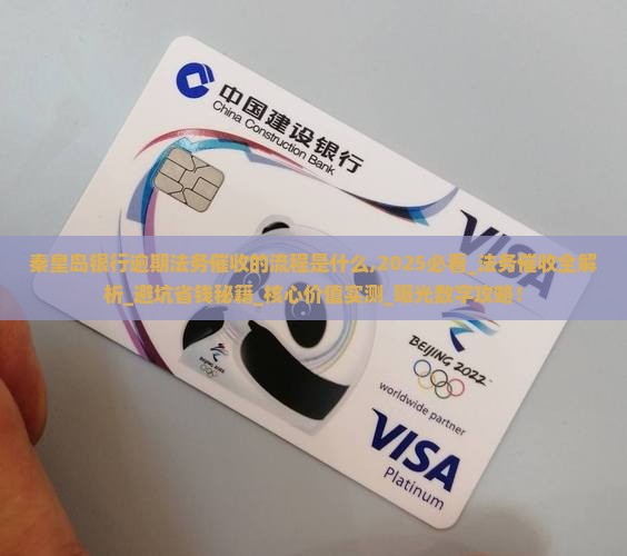 秦皇岛银行逾期法务催收的流程是什么