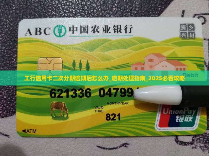 工行信用卡二次分期逾期后怎么办 工行信用卡二次分期逾期后怎么办