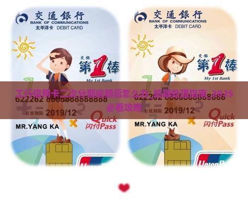 工行信用卡二次分期逾期后怎么办 工行信用卡二次分期逾期后怎么办