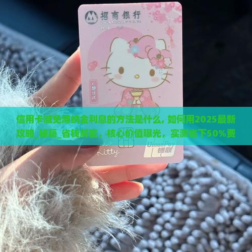 信用卡减免滞纳金利息的方法是什么