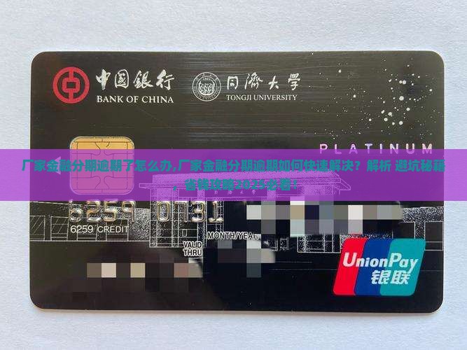 厂家金融分期逾期了怎么办