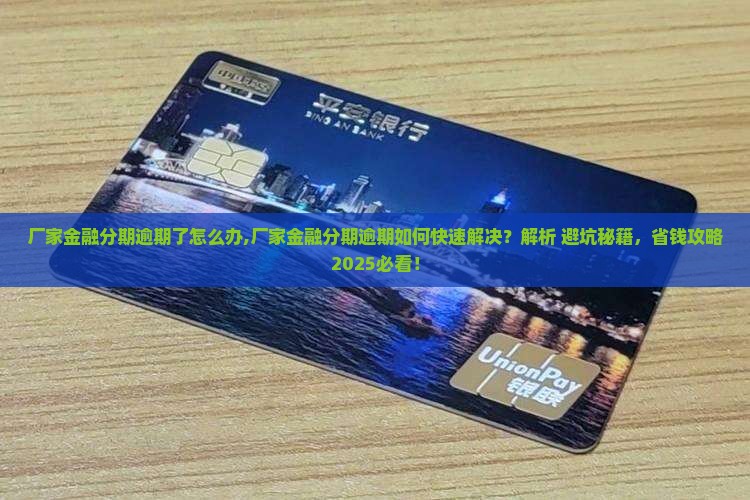 厂家金融分期逾期了怎么办