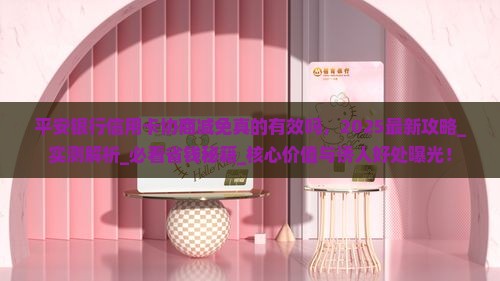 平安银行信用卡协商减免真的有效吗