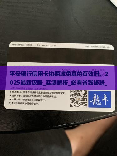 平安银行信用卡协商减免真的有效吗