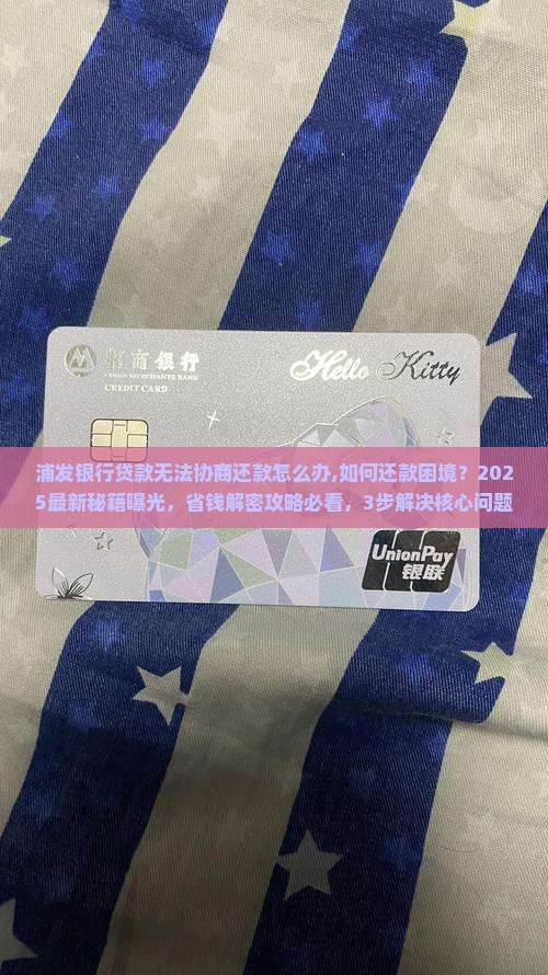 浦发银行贷款无法协商还款怎么办