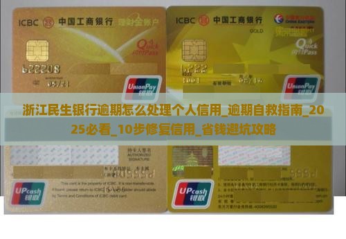 浙江民生银行逾期怎么处理个人信用