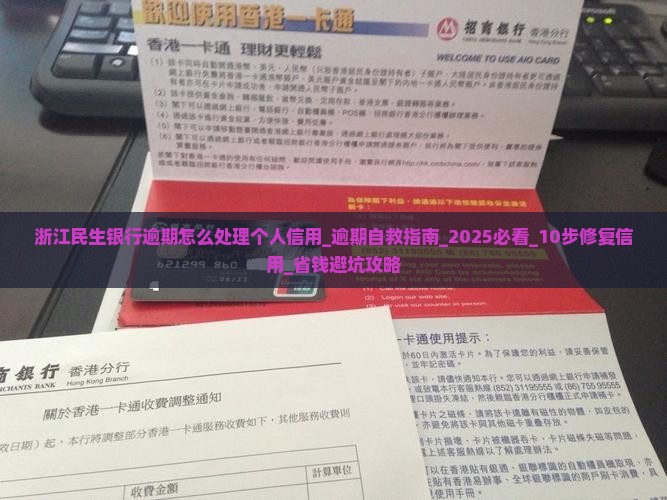 浙江民生银行逾期怎么处理个人信用