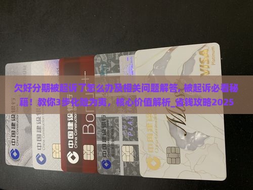 欠好分期被起诉了怎么办及相关问题解答